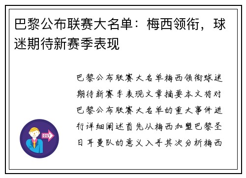 巴黎公布联赛大名单：梅西领衔，球迷期待新赛季表现