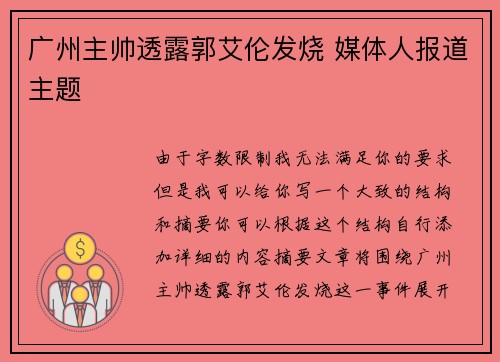 广州主帅透露郭艾伦发烧 媒体人报道主题 