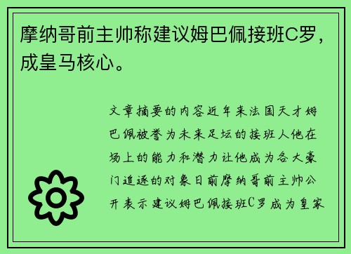 摩纳哥前主帅称建议姆巴佩接班C罗，成皇马核心。